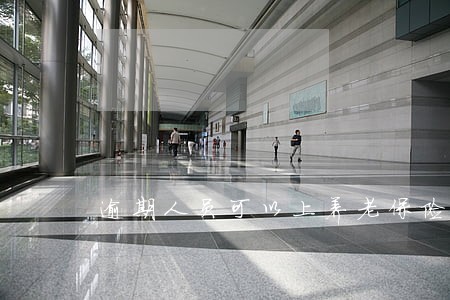 逾期人员可以上养老保险吗 逾期人员可以上养老保险吗