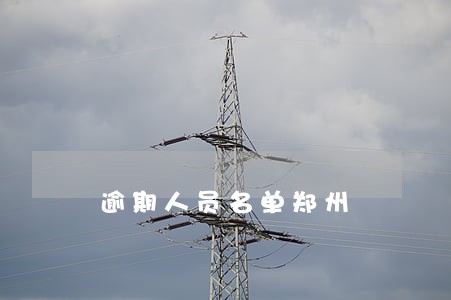 逾期人员名单郑州 逾期人员名单郑州
