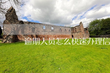 逾期人员怎么快速办理信用卡 逾期人员怎么快速办理信用卡