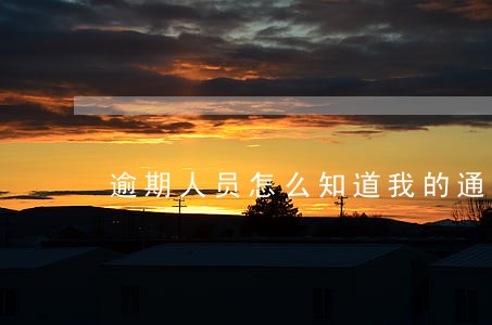 逾期人员怎么知道我的通讯录 逾期人员怎么知道我的通讯录