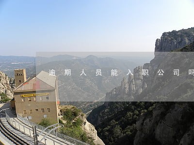 逾期人员能入职公司吗 逾期人员能入职公司吗
