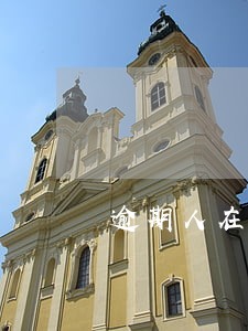 逾期人在催收公司上班 逾期人在催收公司上班