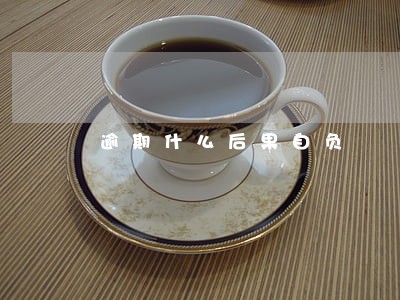 逾期什么后果自负 逾期什么后果自负