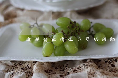 逾期什么情况下可以消除吗 逾期什么情况下可以消除吗
