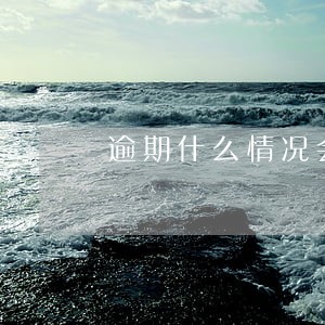 逾期什么情况会上征信 逾期什么情况会上征信