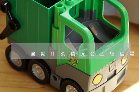 逾期什么情况会上征信黑名单 逾期什么情况会上征信黑名单