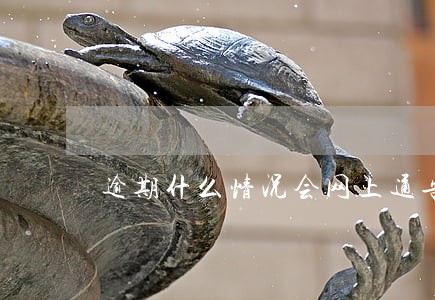 逾期什么情况会网上通告 逾期什么情况会网上通告