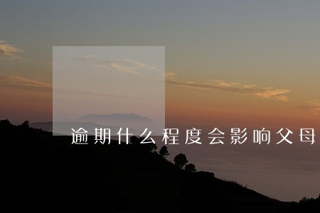 逾期什么程度会影响父母跟子女