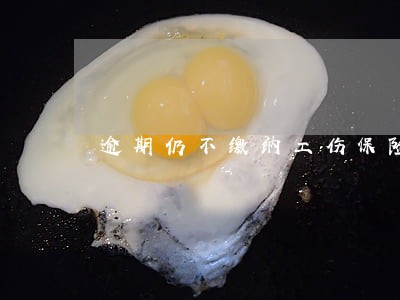 逾期仍不缴纳工伤保险的处罚是