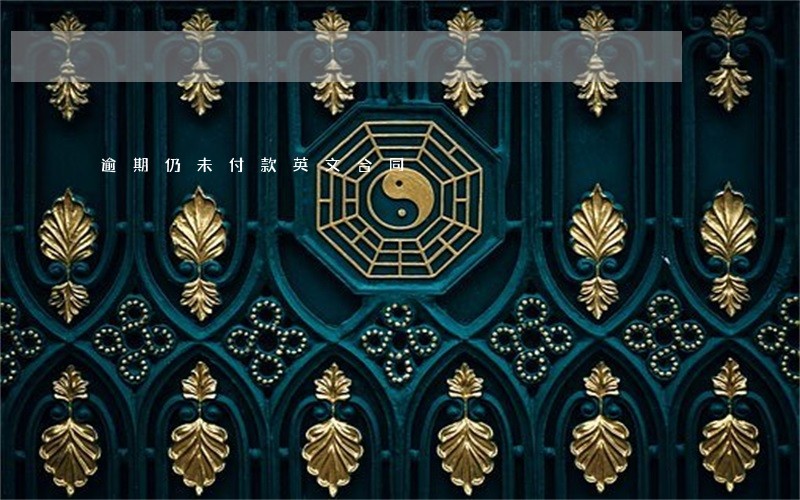 逾期仍未付款英文合同 逾期仍未付款英文合同