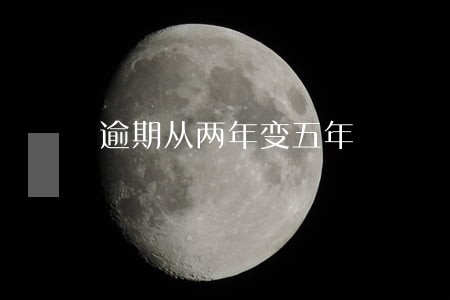 逾期从两年变五年