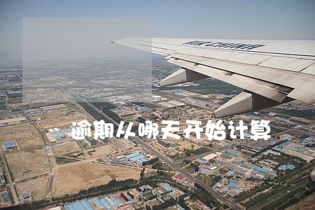 逾期从哪天开始计算