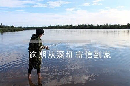 逾期从深圳寄信到家 逾期从深圳寄信到家