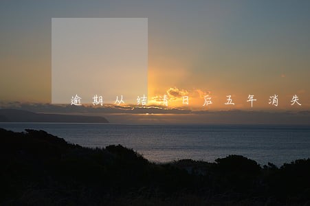 逾期从结清日后五年消失吗