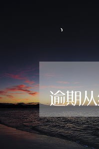 逾期从结清那天算