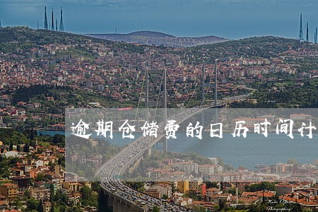 逾期仓储费的日历时间计算