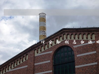 逾期付全部利息合法吗 逾期付全部利息合法吗