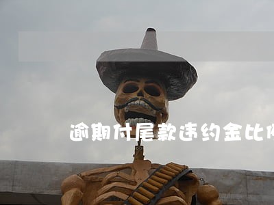 逾期付尾款违约金比例