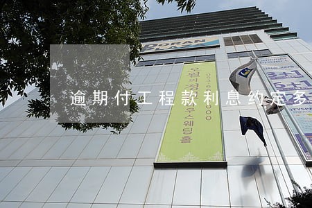 逾期付工程款利息约定多少合法 逾期付工程款利息约定多少合法