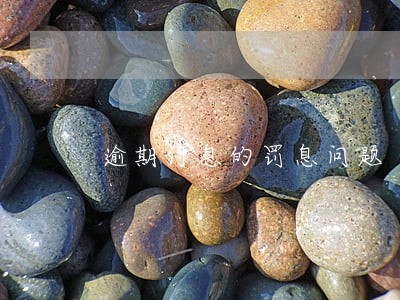 逾期付息的罚息问题 逾期付息的罚息问题