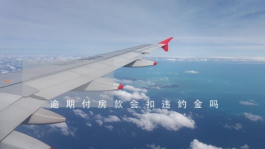 逾期付房款会扣违约金吗 逾期付房款会扣违约金吗