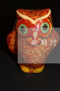 逾期付房款免除的违约金申请 逾期付房款免除的违约金申请