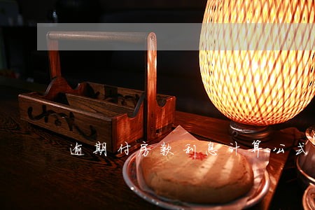 逾期付房款利息计算公式 逾期付房款利息计算公式