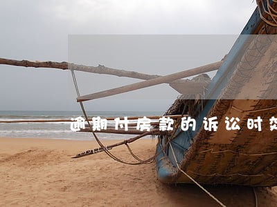 逾期付房款的诉讼时效 逾期付房款的诉讼时效