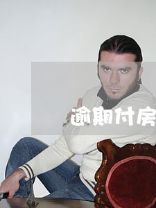 逾期付房款违约责任 逾期付房款违约责任