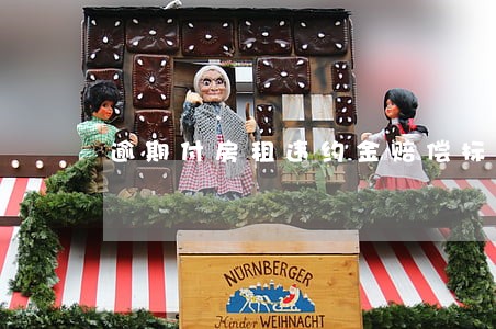 逾期付房租违约金赔偿标准
