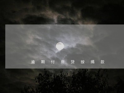 逾期付房贷按揭款