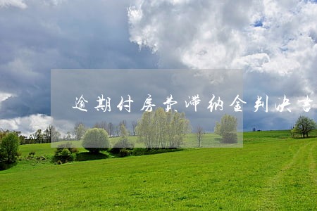 逾期付房费滞纳金判决书