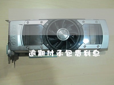 逾期付承包费利息