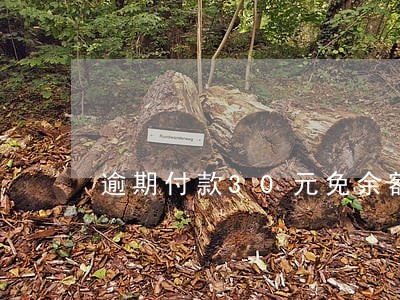 逾期付款30元免余额是真的吗 逾期付款30元免余额是真的吗