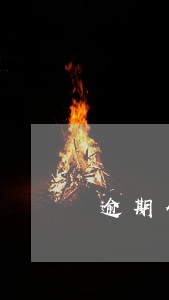 逾期付款万分之四 逾期付款万分之四