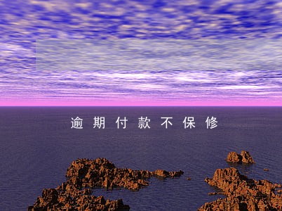逾期付款不保修 逾期付款不保修