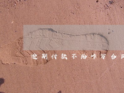 逾期付款不给咋写合同