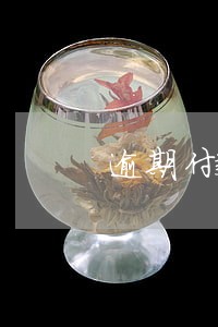 逾期付款不超过4 逾期付款不超过4