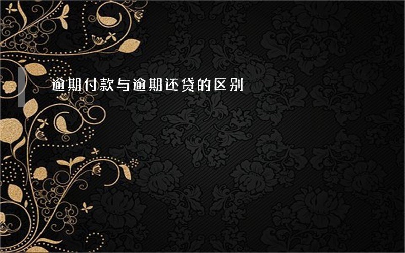 逾期付款与逾期还贷的区别