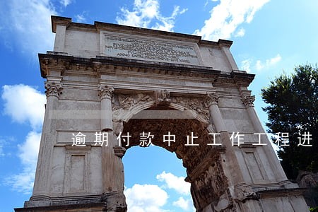 逾期付款中止工作工程进度 逾期付款中止工作工程进度