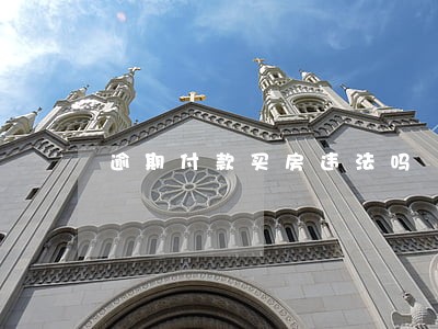 逾期付款买房违法吗 逾期付款买房违法吗