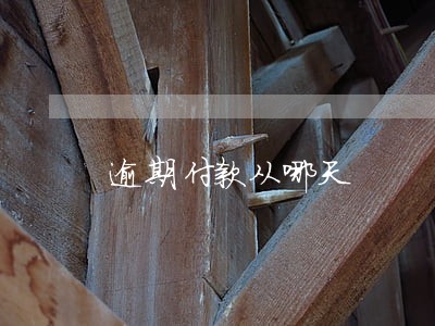逾期付款从哪天