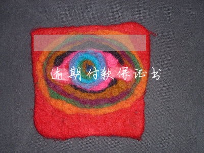 逾期付款保证书 逾期付款保证书