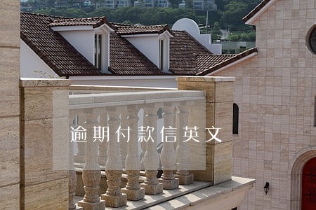 逾期付款信英文 逾期付款信英文