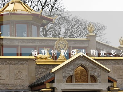 逾期付款免责期是多久 逾期付款免责期是多久