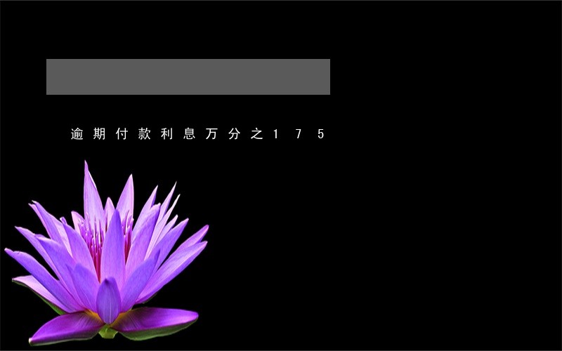 逾期付款利息万分之175
