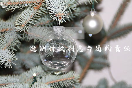 逾期付款利息与违约责任能否并存 逾期付款利息与违约责任能否并存