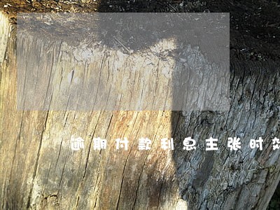 逾期付款利息主张时效性 逾期付款利息主张时效性