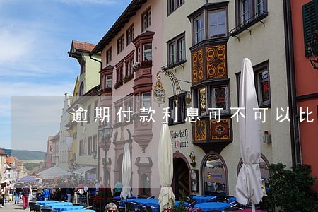 逾期付款利息可不可以比本金高