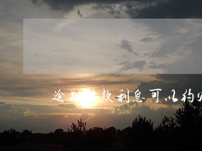 逾期付款利息可以约定多少